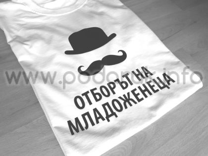 Тениска за ергенско парти с надпис отборът на младоженеца