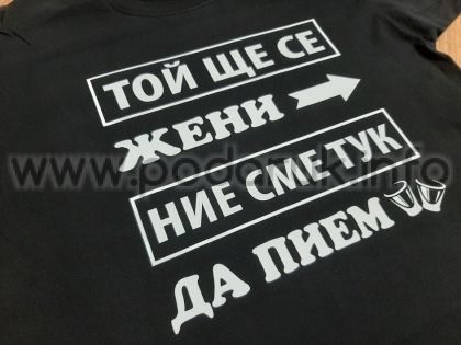 Тениска за ергенско парти с надпис "Той ще се жени, ние сме тук да пием" 