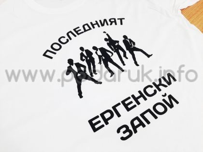 Тениска за ергенско парти с щампа последният ергенски запой