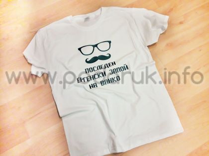 Тениска за ергенско парти последен ергенски запой със забавни елементи