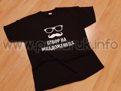 Тениска за ергенско парти с надпис отбор на младоженеца 