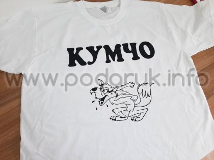 Тениска за ергенско парти с надпис кумчо