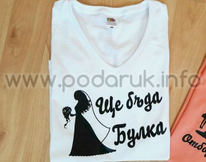 Тениска за моминско парти с надпис Ще бъда Булка