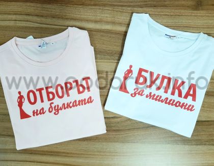 Тениска за моминско парти с надпис Булка за милиони