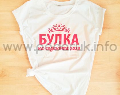 Тениска за моминско парти с надпис Булка на годината