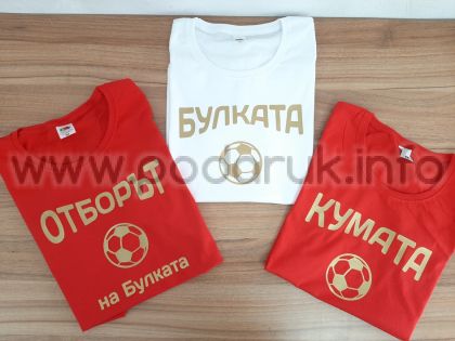 Тениска за моминско парти с надпис Булката и елемент футболна топка
