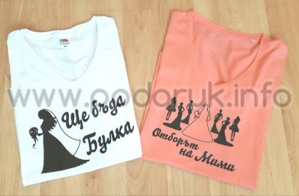 Тениски за моминско парти с щампа и елементи