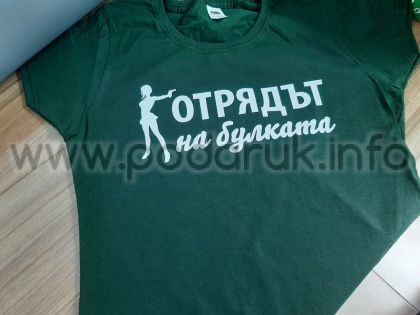 Тениска за моминско парти с надпис Отрядът на булката