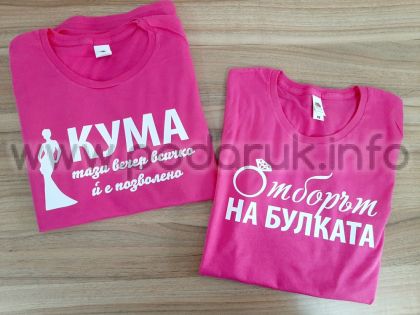 Тениска за ергенско парти с надпис 'Кума, тази вечер всичко й е позволено'