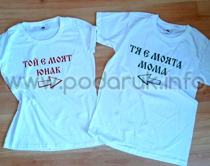 Тениски за двойки с надпис и елемент стрелка