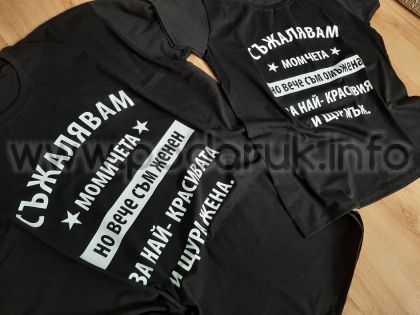 Тениски за двойки с щампа и персонализиран надпис