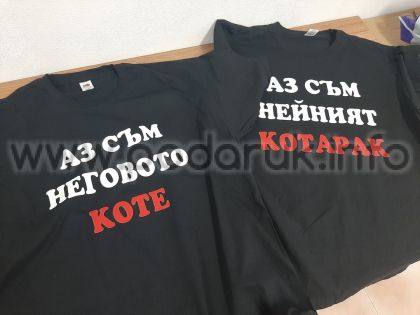 Тениски за двойки с персонализиран надпис