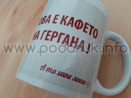 Чаша подарък с надпис и персонализирано послание