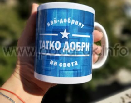Чаша подарък с персонализиран надпис 'Най-добрият татко на света'