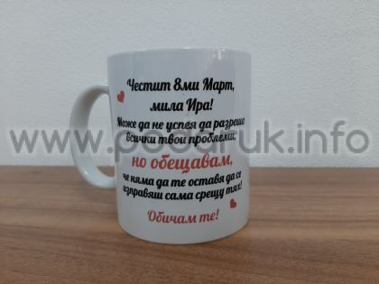 Чаша подарък с персонализиран надпис за 8-ми Март