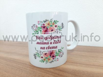 Чаша подарък с персонализиран надпис 'Най-добрата майка и баба на света' и флорални елементи