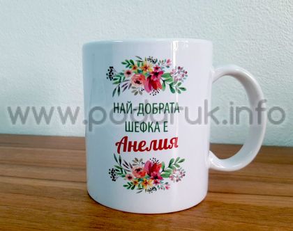 Чаша подарък с персонализиран надпис 'Най-добрата шефка'