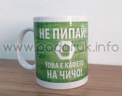 Чаша подарък с персонализиран надпис 'Не пипай! Това е кафето на чичо!'
