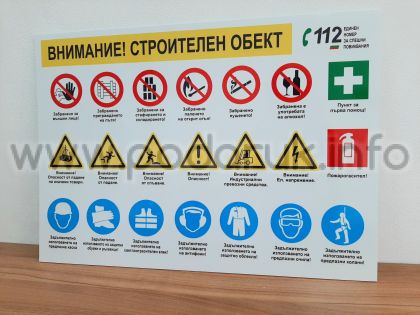 Табела за строителен обект със задължителни знаци по ЗБУТ