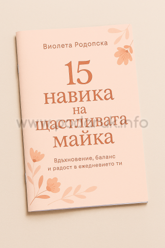 МИНИ книжка "15 навика на щастливите майки"