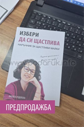 Книга "Избери да си Щастлива"