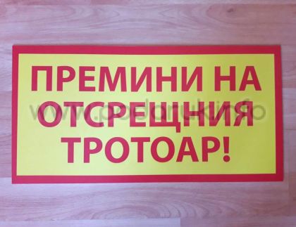 Табела за строителен обек  с надпис  Премини на отсрещния тротоар