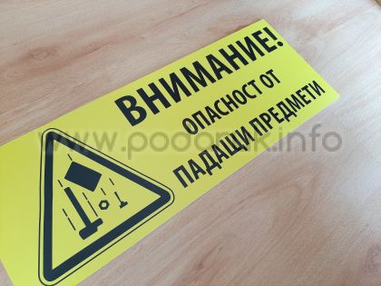 Табела за строителен обект с надпис Внимание опасност от падащи предмети
