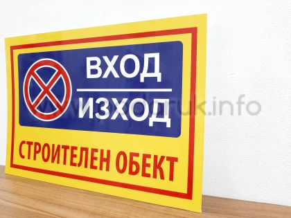 Табела с надпис - Вход - Изхдд Строителен обект