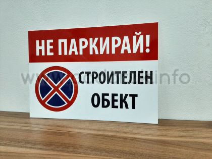 Табела с надпис Не паркира Строителен обект