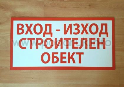 Табела с надпис вход- изход строителен обект в червено и бяло