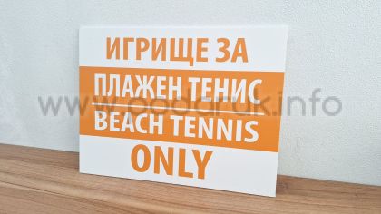 Табела с надпис по задание на клиента