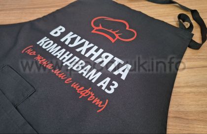 Престилка с надпис В кухнята командвам аз, но жена ми е шефът