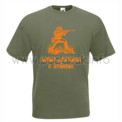 Тениска за Лов персонализирана с име на дружина