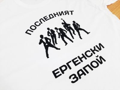 Тениска за ергенско парти с щампа последният ергенски запой