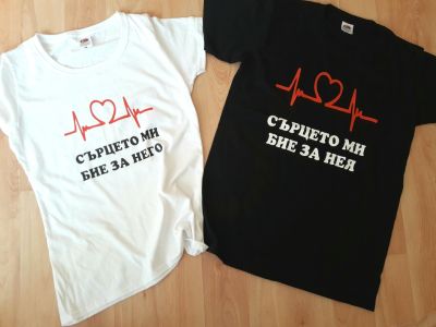 Тениски за двойки с надпис и персонализиран елемент