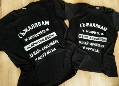 Тениски за двойки с щампа и персонализиран надпис