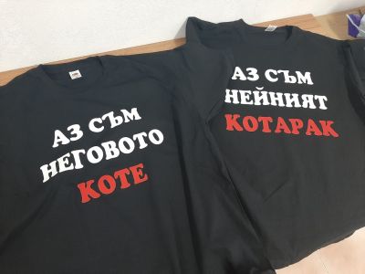 Тениски за двойки с персонализиран надпис