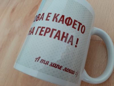 Чаша подарък с надпис и персонализирано послание