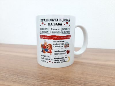 Чаша подарък с персонализиран надпис - правилата в дома на баба