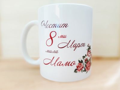 Чаша подарък с персонализиран надпис 'Честит 8-ми Март, мила Мамо'
