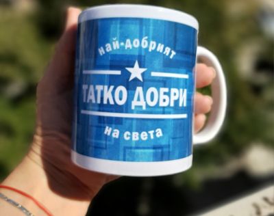 Чаша подарък с персонализиран надпис 'Най-добрият татко на света'