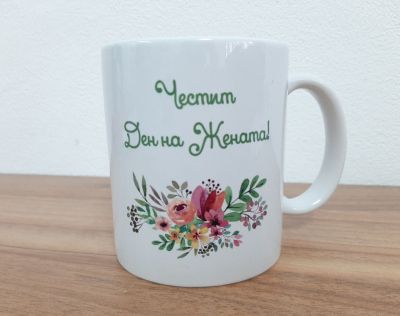 Чаша подарък с персонализиран надпис 'Честит Ден на Жената' и флорални елементи