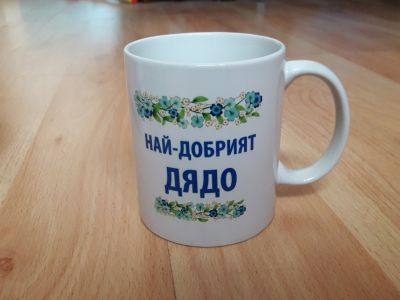 Чаша подарък с персонализиран надпис 'Най-добрият дядо'