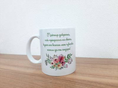 Чаша подарък с персонализиран надпис 'Честит Ден на Жената' и флорални елементи