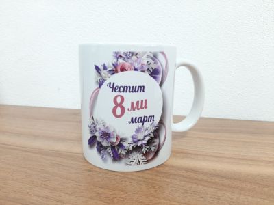 Чаша подарък с персонализиран надпис за 8-ми Март и флорални елементи