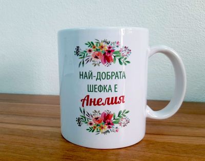 Чаша подарък с персонализиран надпис 'Най-добрата шефка'