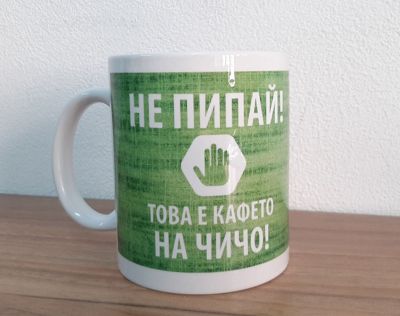 Чаша подарък с персонализиран надпис 'Не пипай! Това е кафето на чичо!'