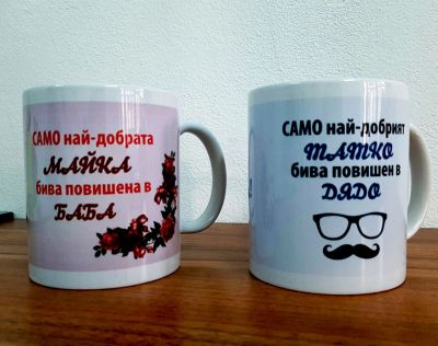 Чаша подарък за рожден ден с персонализиран надпис и елементи