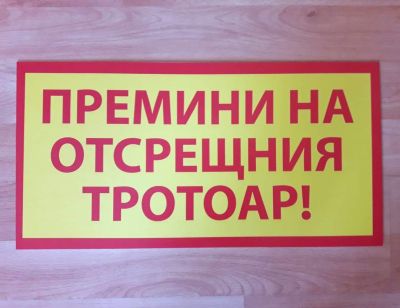 Табела за строителен обек  с надпис  Премини на отсрещния тротоар