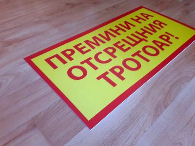 Табела за строителен обек  с надпис  Премини на отсрещния тротоар